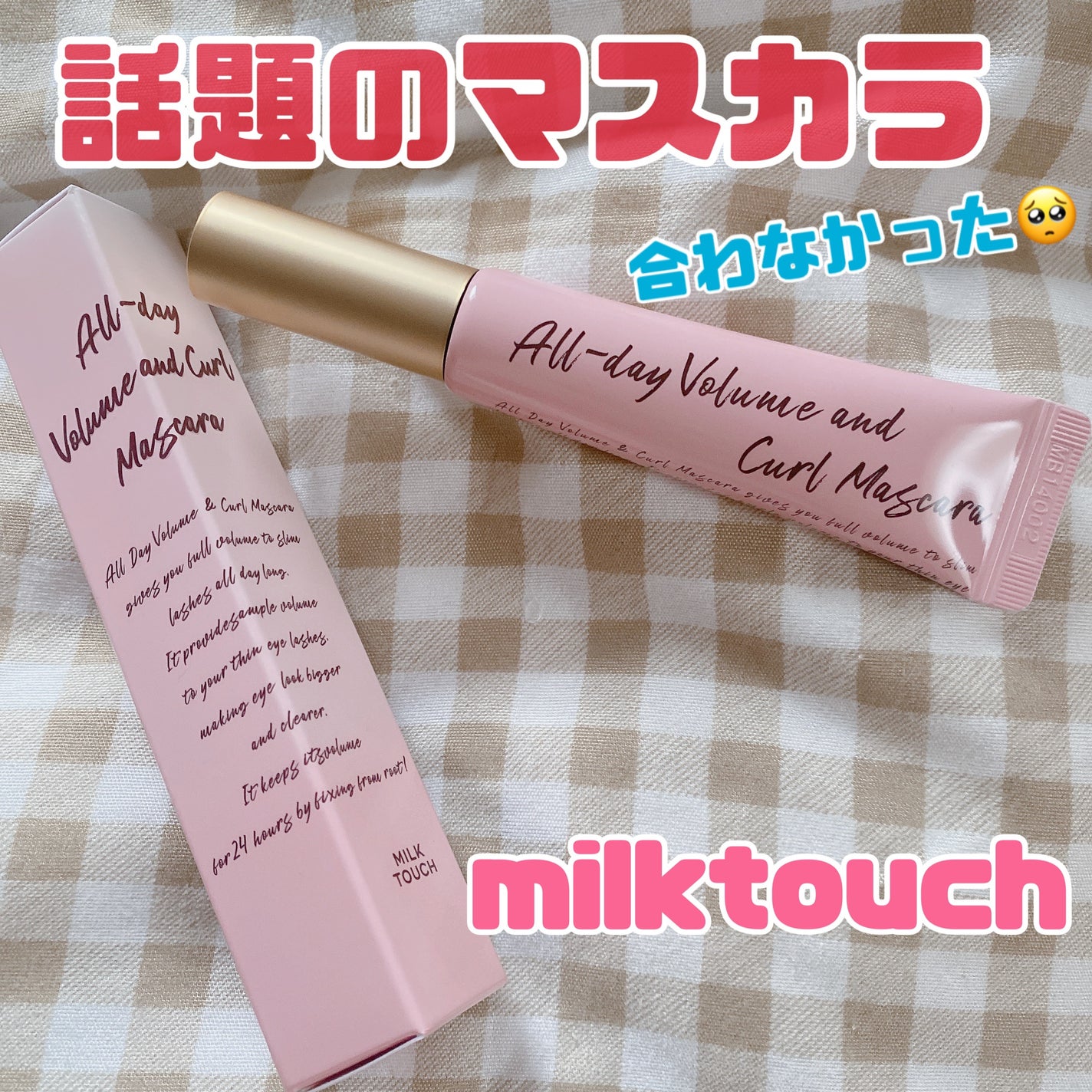 オールデイ ボリュームアンドカールマスカラ/Milk Touch/マスカラを使ったクチコミ(1枚目)