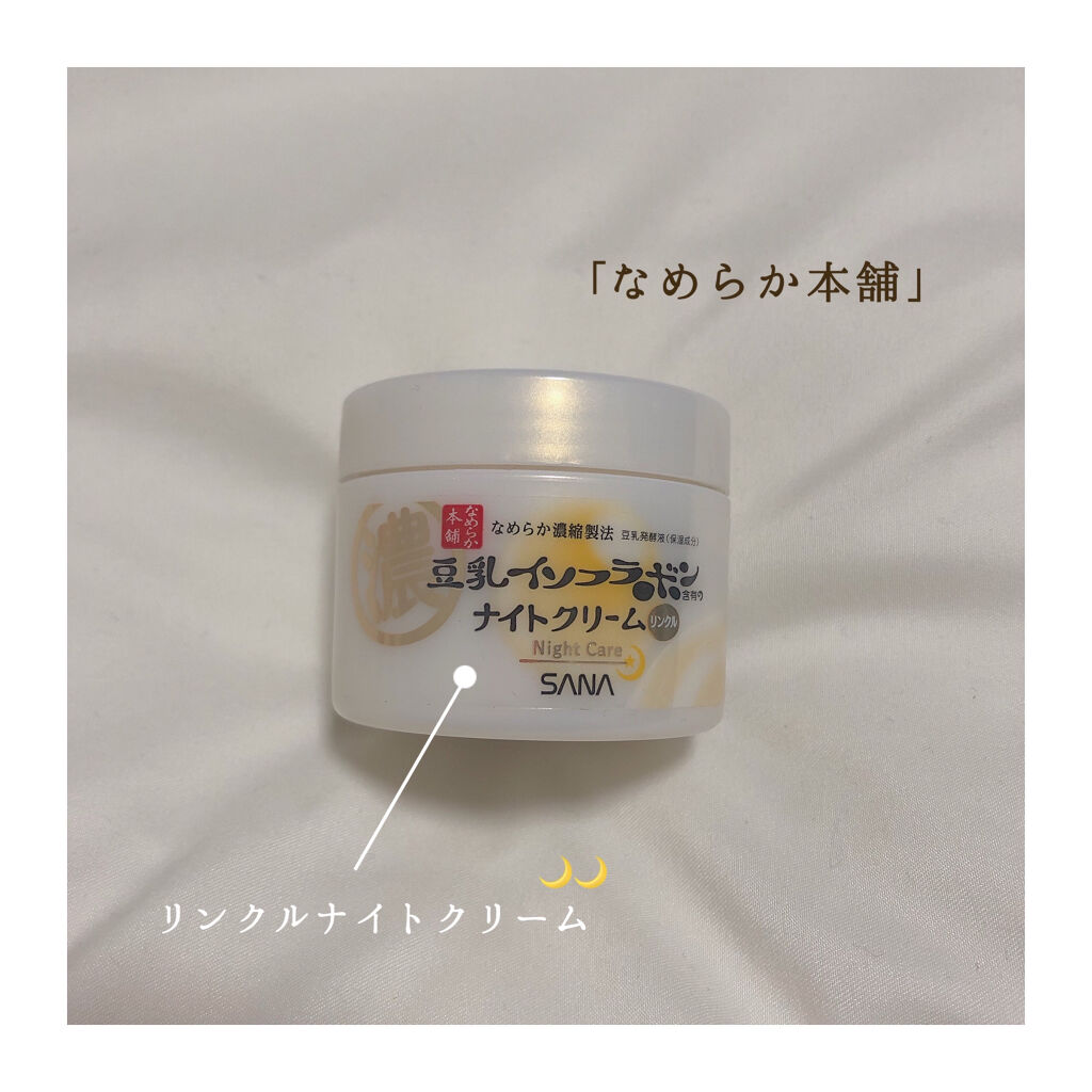 リンクルナイトクリーム/なめらか本舗/フェイスクリームを使ったクチコミ（1枚目）