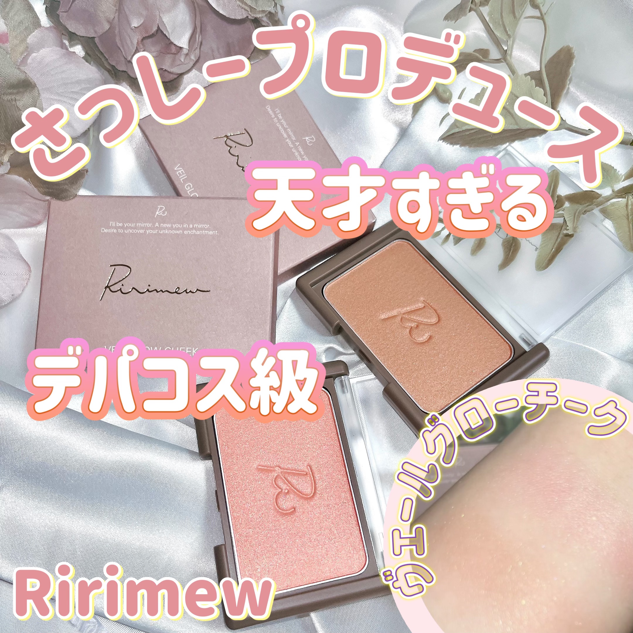 ヴェールグロウチーク/Ririmew/パウダーチークを使ったクチコミ（1枚目）