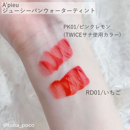 アピュー ジューシーパン ウォーターティント/A’pieu/リップティントを使ったクチコミ(4枚目)