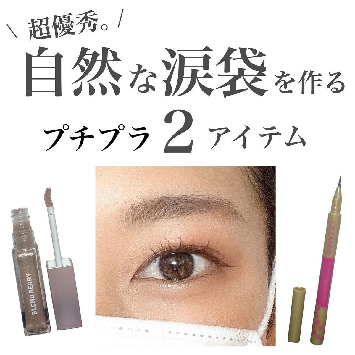 描くふたえアイライナー/CEZANNE/リキッドアイライナーを使ったクチコミ(1枚目)