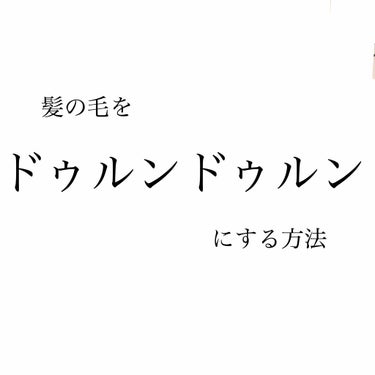 プレミアムタッチ 浸透美容液ヘアマスク/フィーノ/洗い流すヘアトリートメントを使ったクチコミ（1枚目）