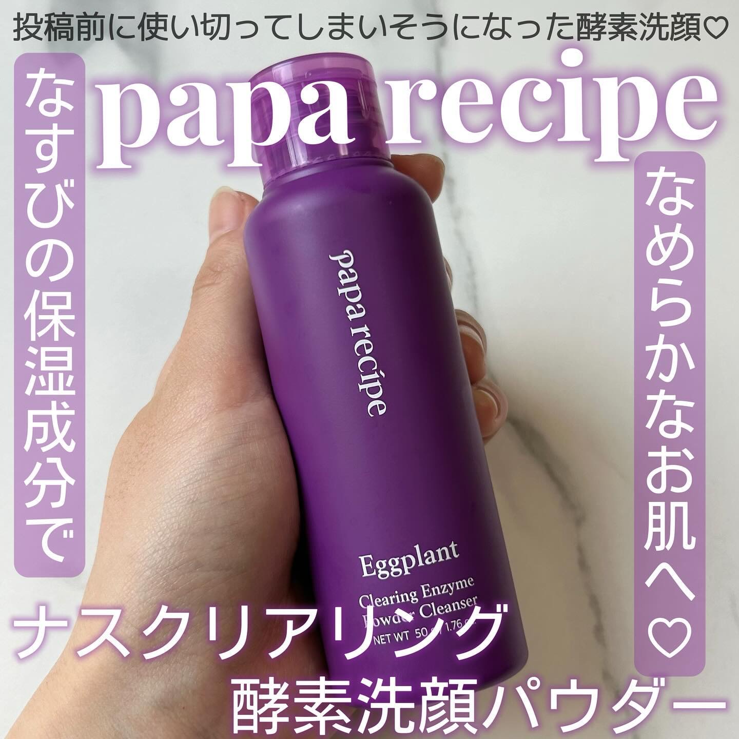 ナスクリアリング酵素洗顔パウダー/PAPA RECIPE/洗顔パウダーを使ったクチコミ（1枚目）