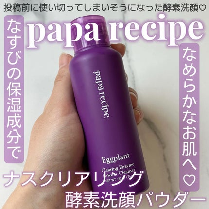 ナスクリアリング酵素洗顔パウダー/PAPA RECIPE/洗顔パウダーを使ったクチコミ(1枚目)