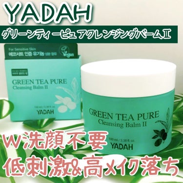 YADAH グリーンティーピュアクレンジングバームⅡのクチコミ「💚緑茶パウダーで毛穴ケアもできるクレンジングバーム

＿＿＿＿＿＿＿＿＿＿＿＿＿＿＿＿＿＿＿＿.....」（1枚目）