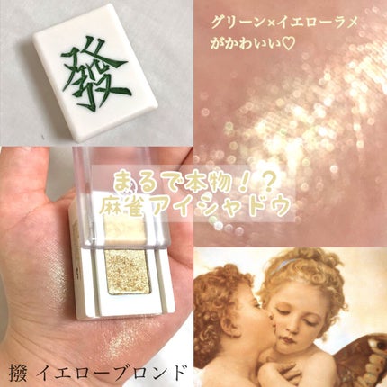 麻雀アイシャドウ/和粧/単色アイシャドウを使ったクチコミ(1枚目)