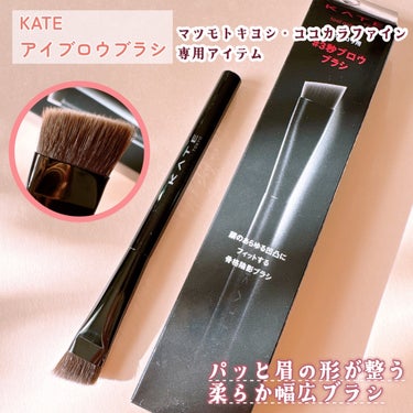 KATE アイブロウブラシのクチコミ「📍˒˒ KATE
アイブロウブラシ　1,540円(税込)
- - - - - - - - - .....」（2枚目）