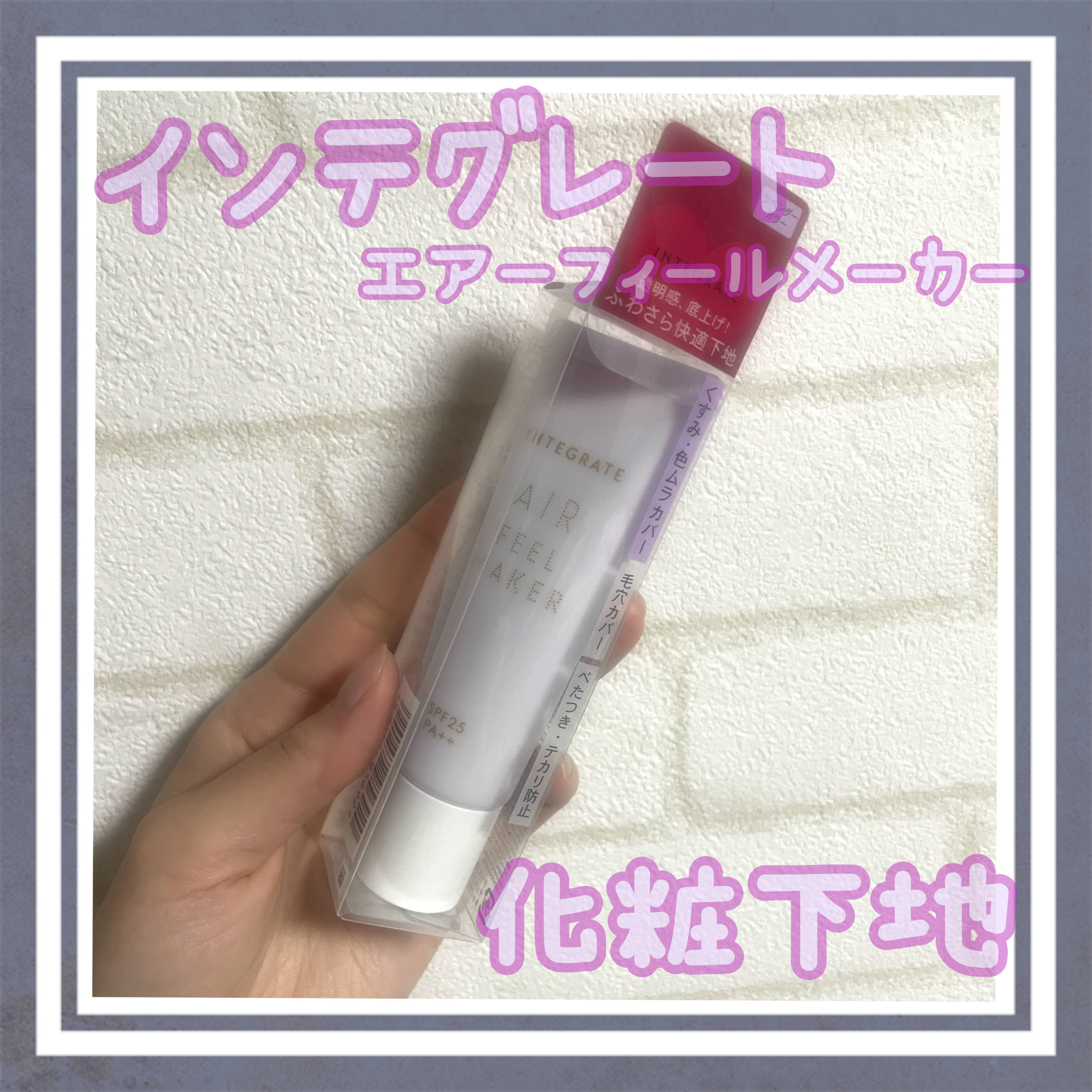 エアフィールメーカー/インテグレート/化粧下地を使ったクチコミ（1枚目）