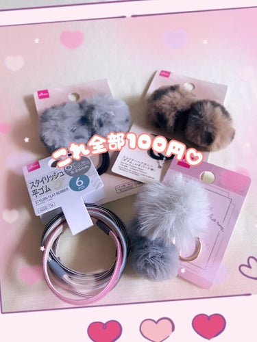  これ全部100円です。

普段はSeriaやCanDoにしか行かないので、DAISOにこんなかわいいヘアアクセがあったなんて♡

しかも、ぜーんぶ100円だから、お値段気にしないで買えちゃいます(*^