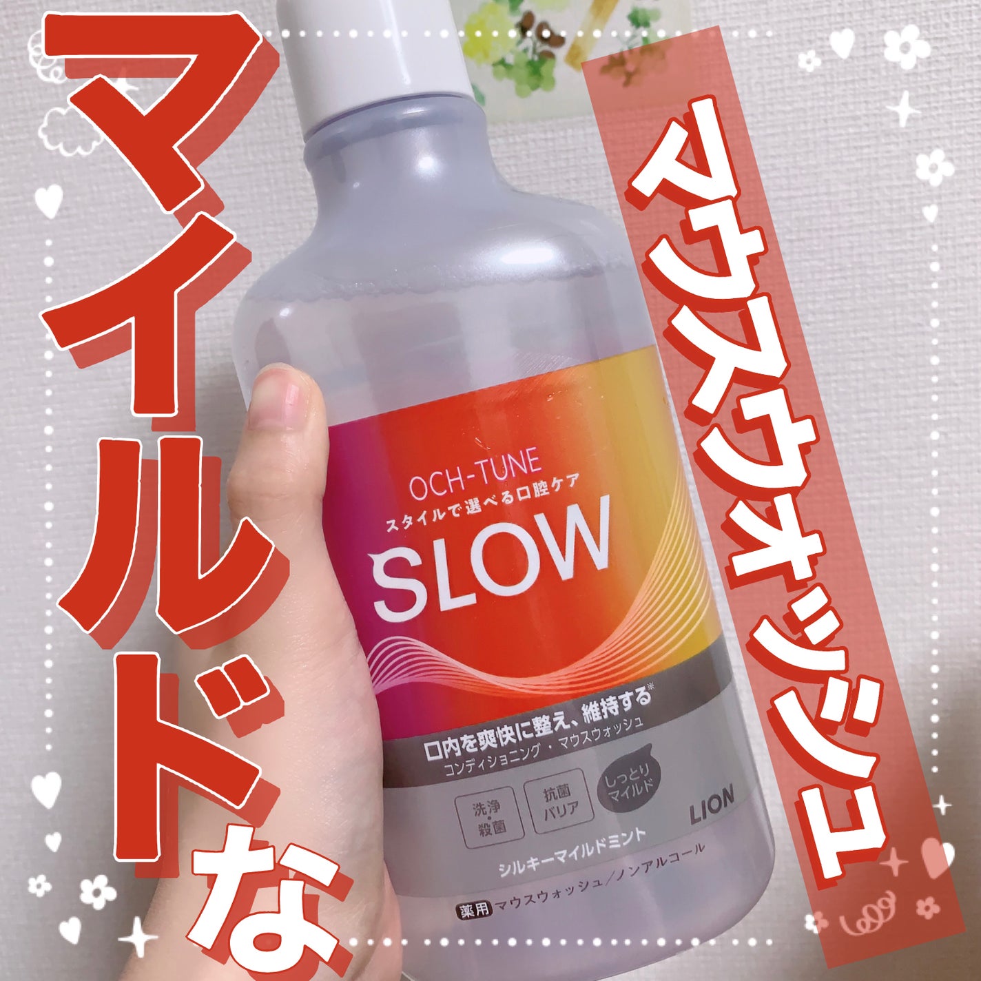 OCH-TUNE SLOW マウスウォッシュ/ライオン/マウスウォッシュ・スプレーを使ったクチコミ(1枚目)