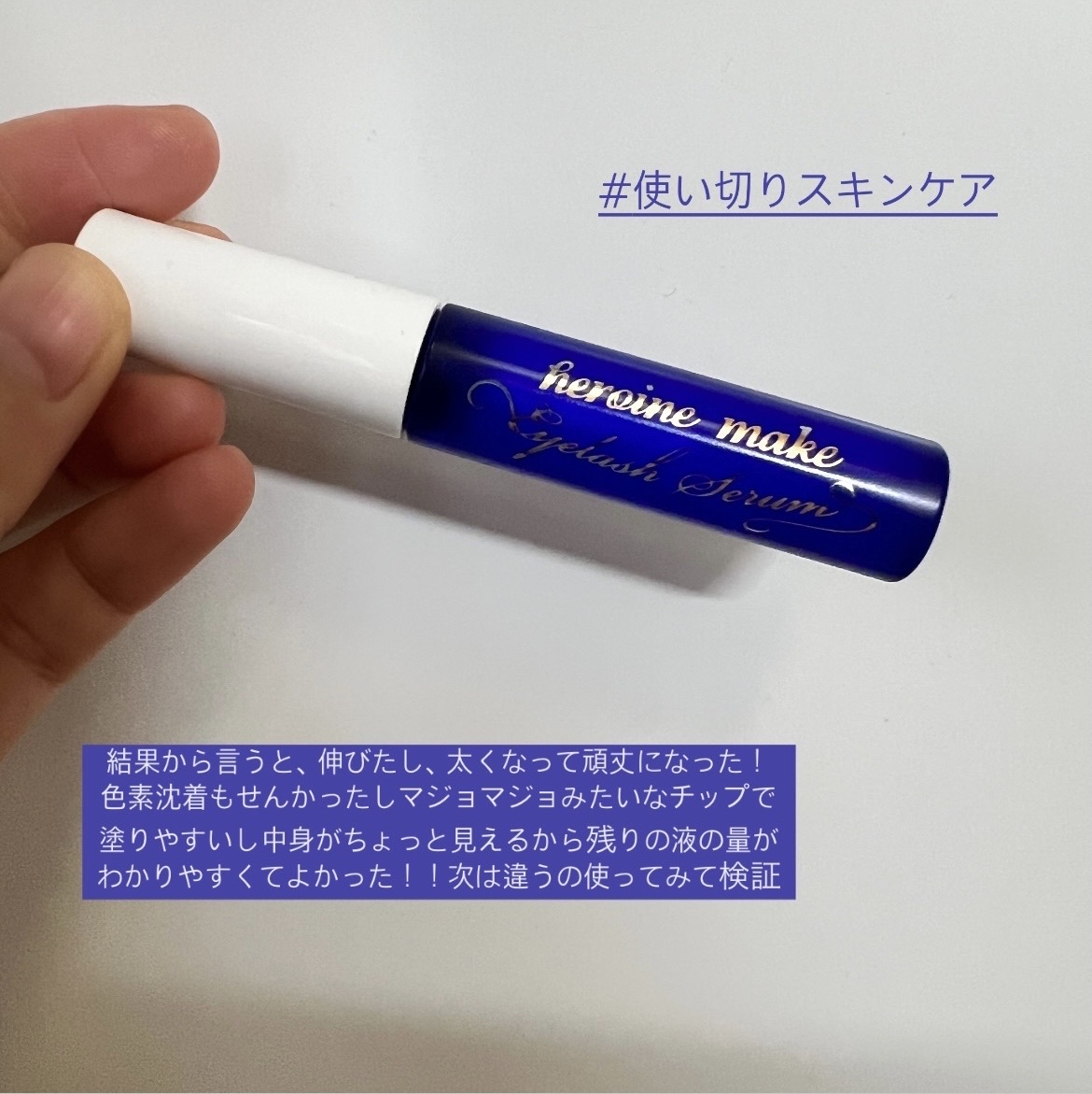 アイラッシュセラムEX/ヒロインメイク/まつげ美容液を使ったクチコミ（1枚目）