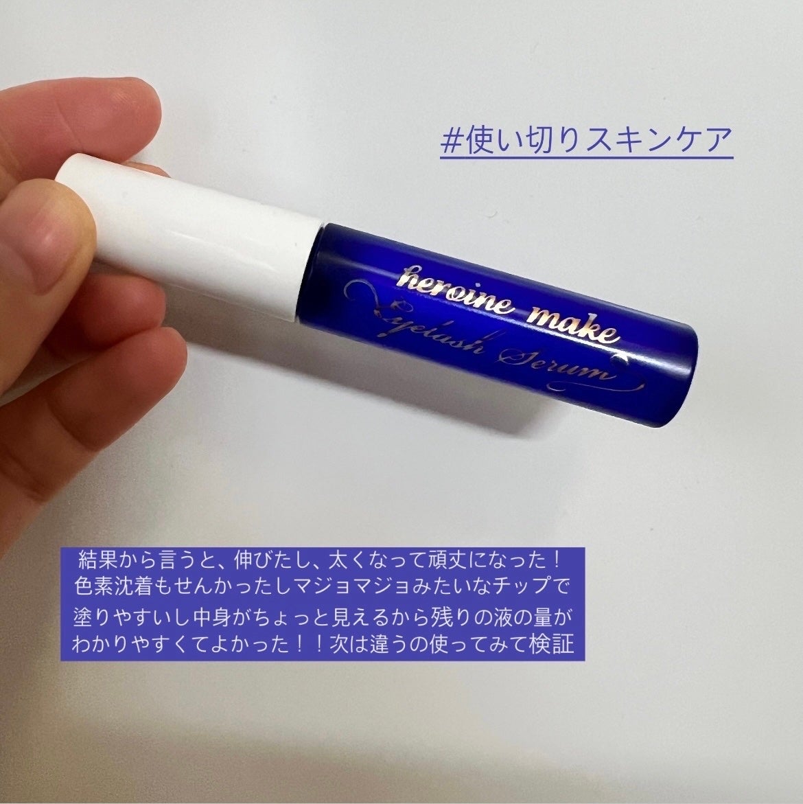 アイラッシュセラムEX/ヒロインメイク/まつげ美容液を使ったクチコミ(1枚目)
