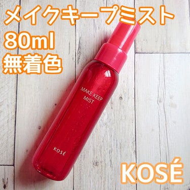 メイク キープ ミスト 80ml/コーセーコスメニエンス/フィックスミストを使ったクチコミ（2枚目）