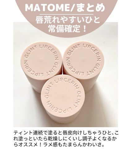 リップセリン/Glint/リップグロスを使ったクチコミ(8枚目)