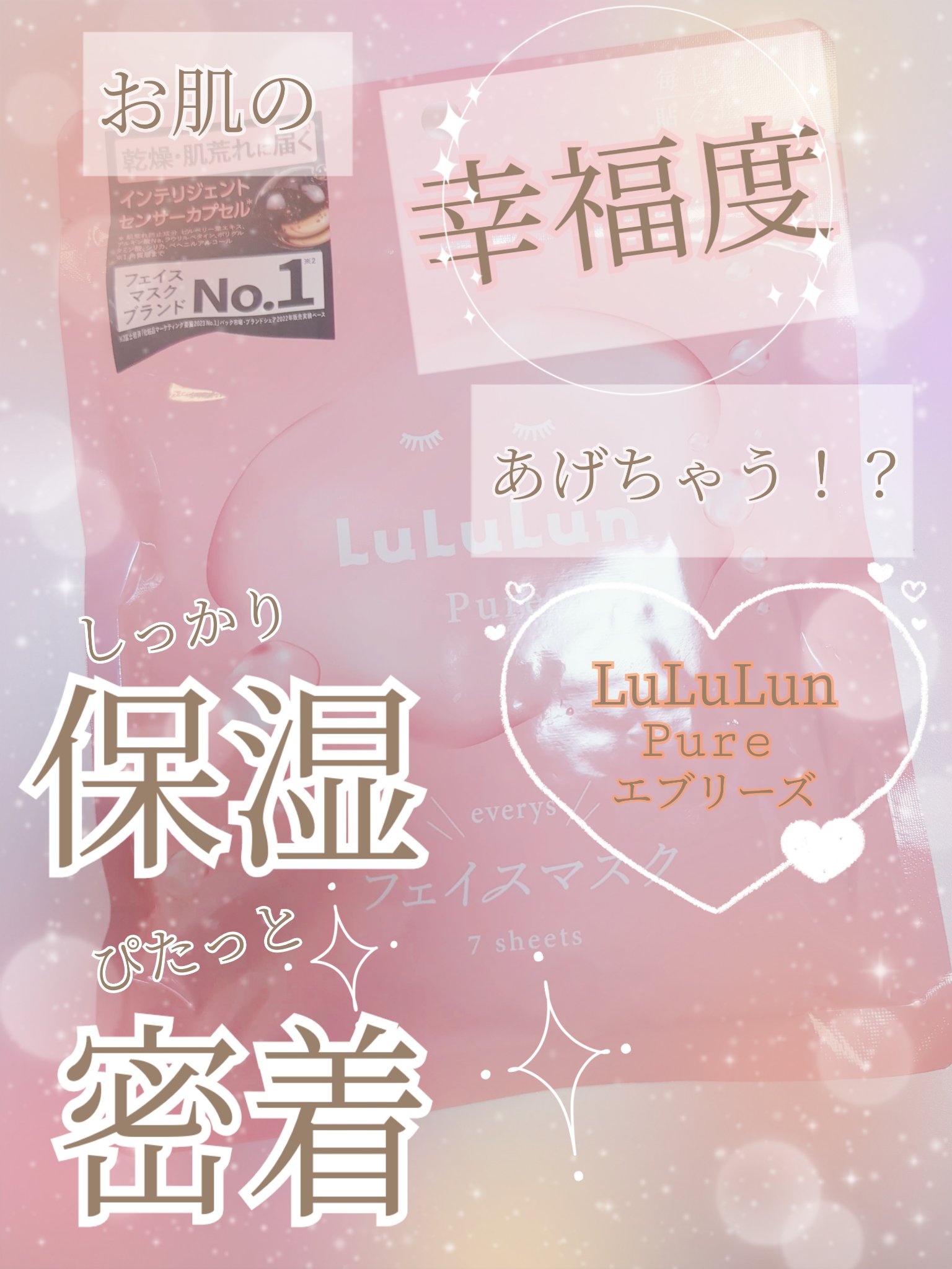 LIPSさん通してるるルルルンさんから🎁いただきました！
ありがとうございます♡

‥‥‥‥‥

保湿！密着！
【お肌の幸福度】をあげるマスク♡

✼••┈┈••✼••┈┈••✼••┈┈••✼••┈┈••✼

ルルルン　ピュア エブリーズ