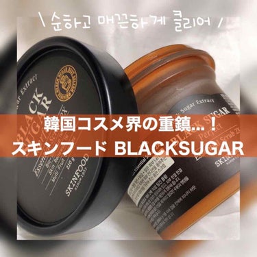 ブラックシュガー パーフェクト エッセンシャル スクラブ2X/SKINFOOD/洗い流すパック・マスクを使ったクチコミ（1枚目）