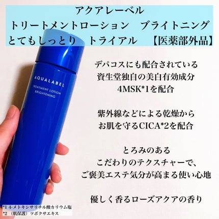 トリートメントローション (ブライトニング) とてもしっとり/アクアレーベル/化粧水を使ったクチコミ(2枚目)