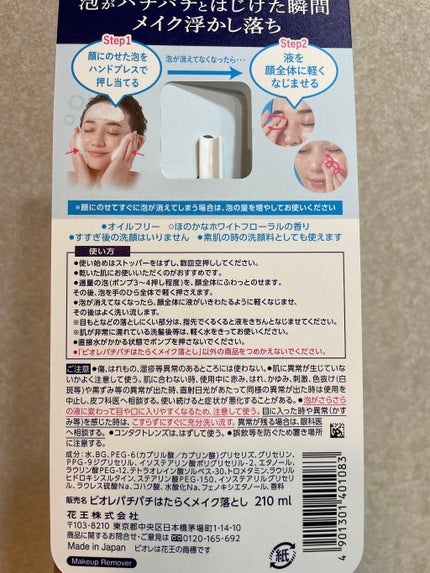 パチパチはたらくメイク落とし/ビオレ/クレンジングウォーターを使ったクチコミ(2枚目)