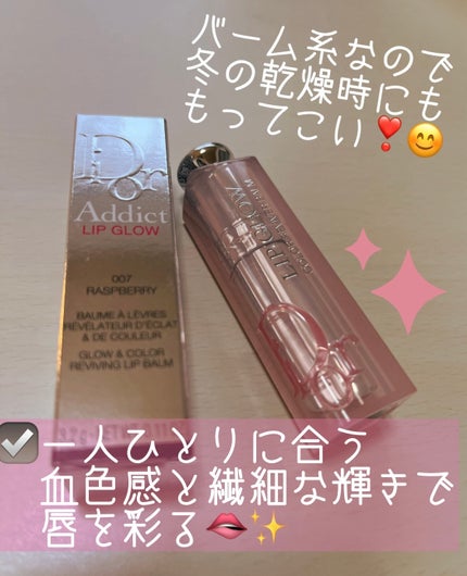 ディオール アディクト リップ グロウ 007 ラズベリー/Dior/リップバームを使ったクチコミ(2枚目)