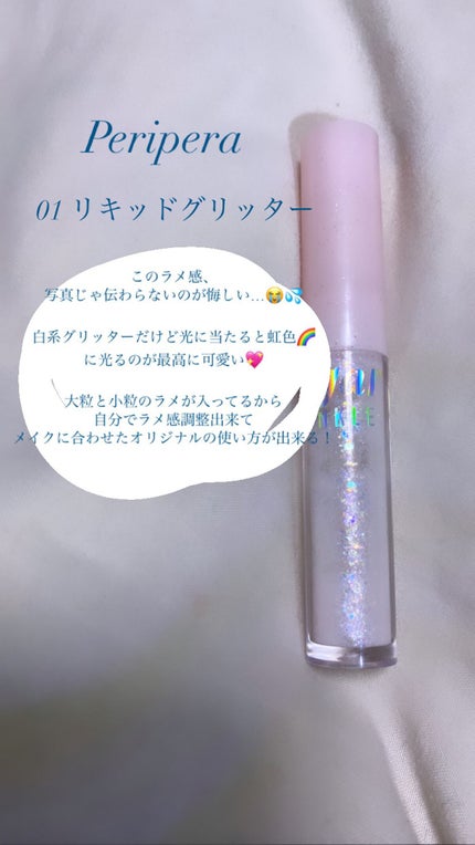シュガー トゥインクル リキッド グリッター/PERIPERA/グリッターを使ったクチコミ(2枚目)