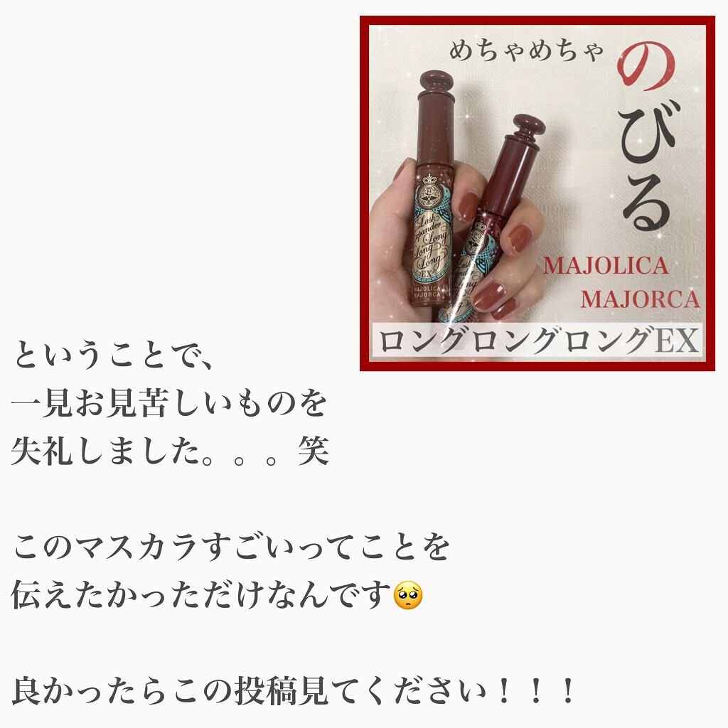 ラッシュエキスパンダー ロングロングロング EX/MAJOLICA MAJORCA/マスカラを使ったクチコミ(4枚目)