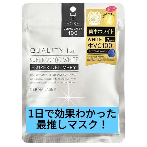 ダーマレーザー スーパー VC100 ホワイトマスク/クオリティファースト/シートマスク・パックを使ったクチコミ(1枚目)