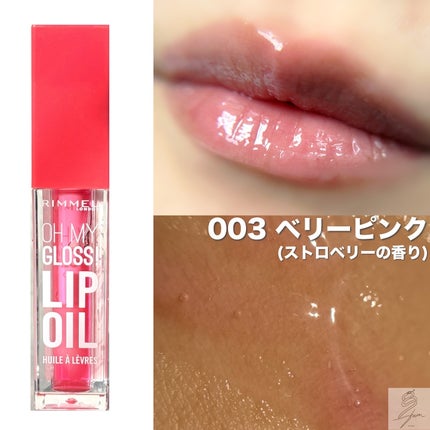 オーマイグロス リップオイル/リンメル ロンドン/リップグロスを使ったクチコミ(4枚目)