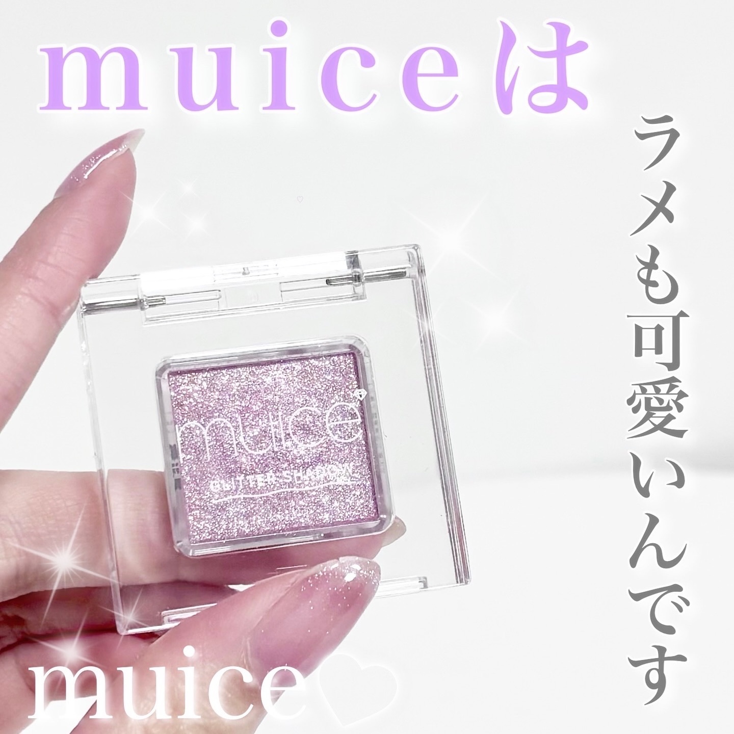 うるみオンアイズ/muice/単色アイシャドウを使ったクチコミ（1枚目）