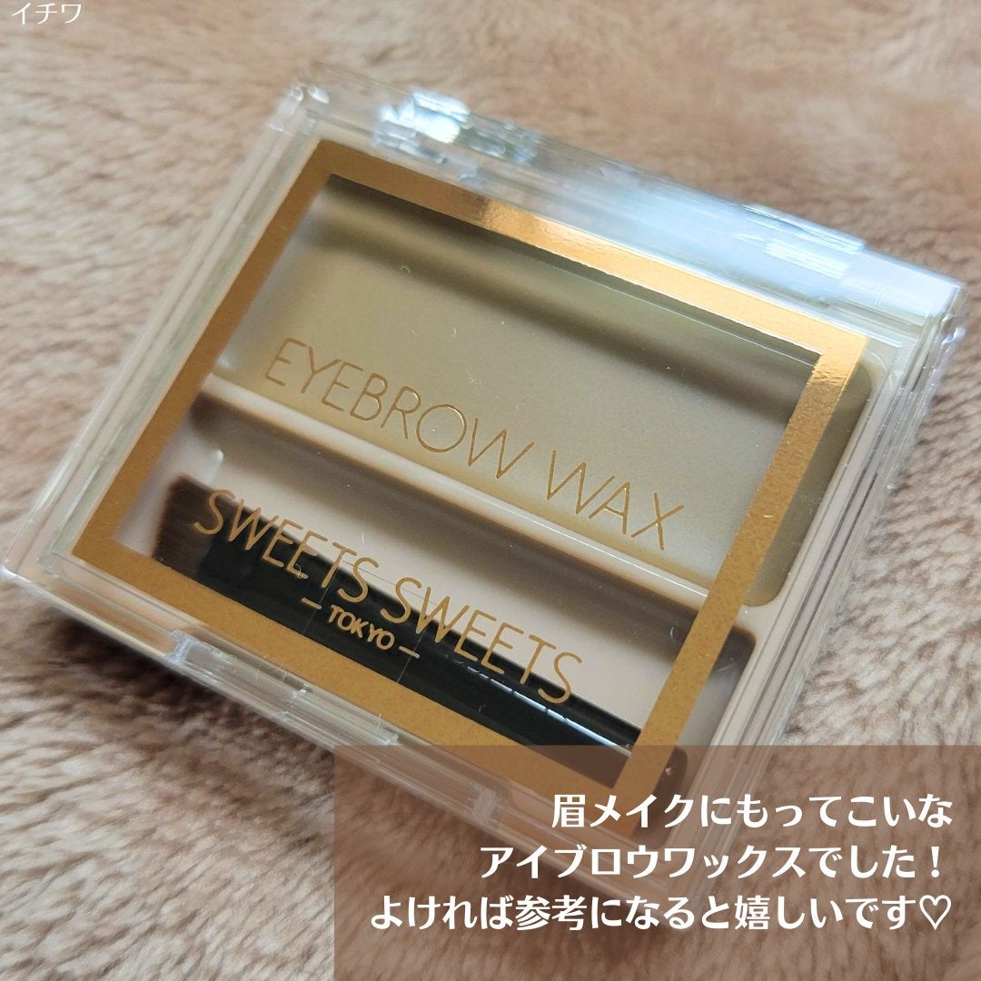 アイブロウワックス/スウィーツ スウィーツ/その他アイブロウを使ったクチコミ(5枚目)