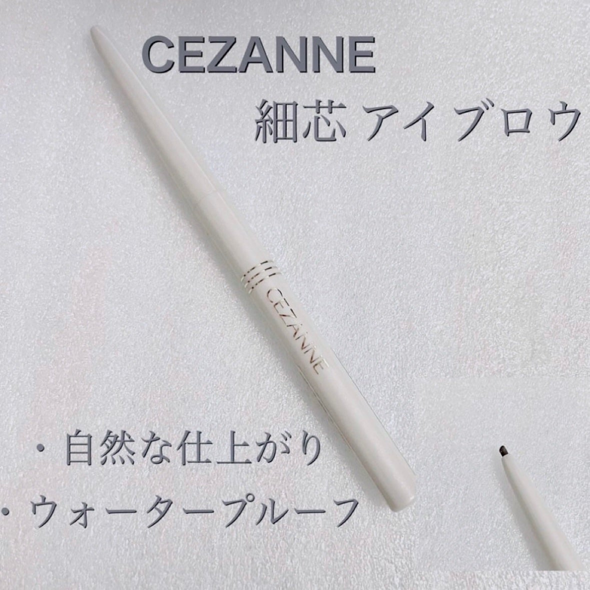 細芯 アイブロウ/CEZANNE/アイブロウペンシルを使ったクチコミ(1枚目)