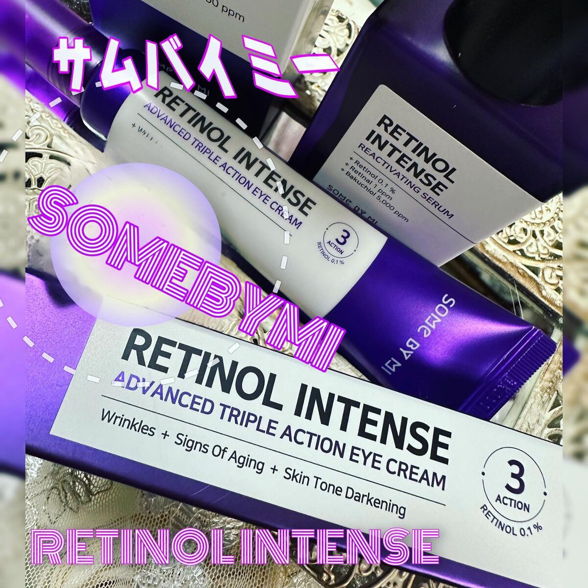 レチノールインテンシブ アドバンスドトリプルアクションアイクリーム/SOME BY MI/アイケア・アイクリームを使ったクチコミ（1枚目）