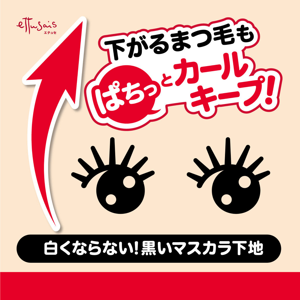 エテュセ アイエディション (マスカラベース)/ettusais/マスカラ下地を使ったクチコミ（2枚目）