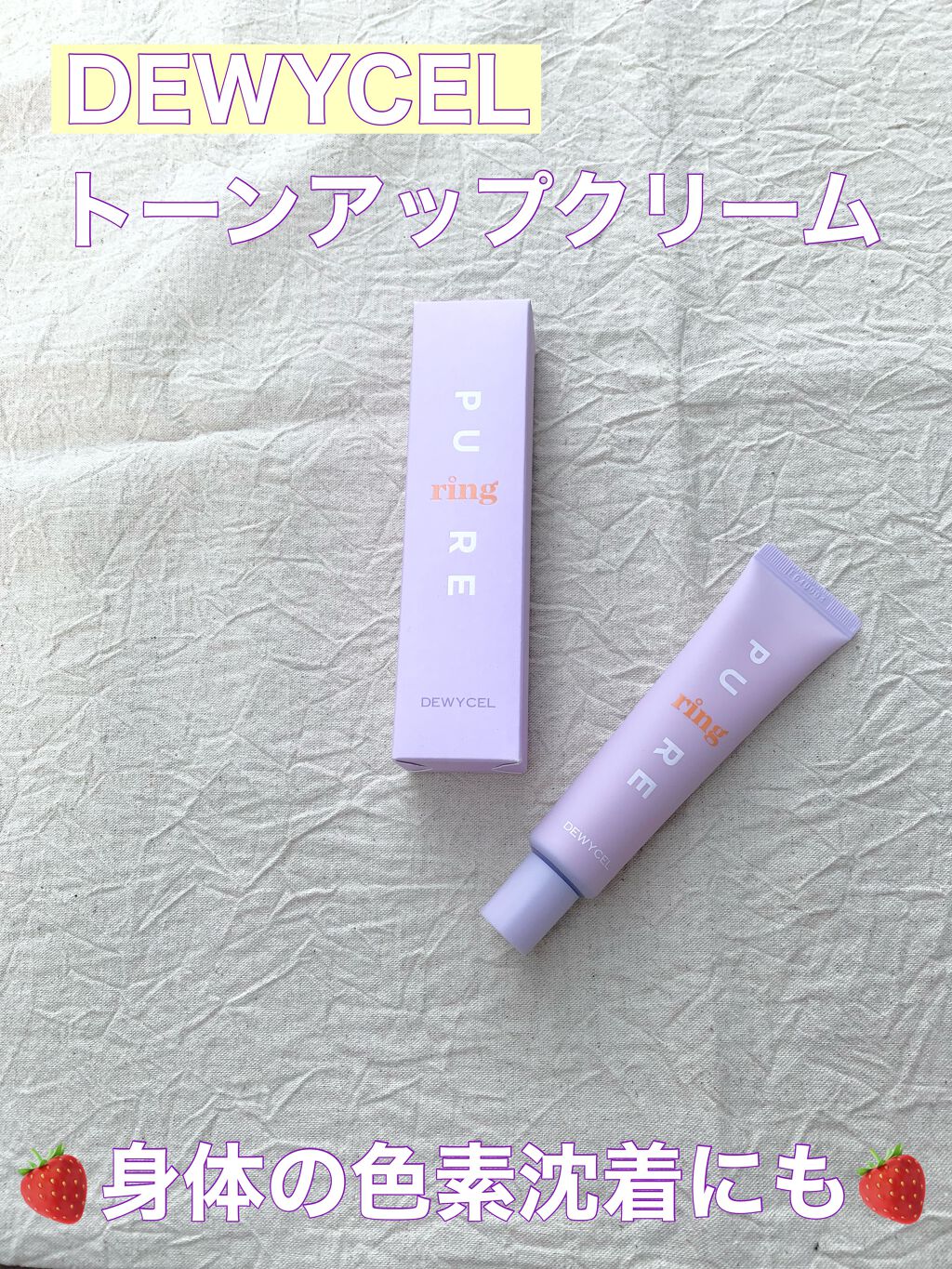 ピュアリングクリーム/DEWYCEL/化粧下地を使ったクチコミ（1枚目）