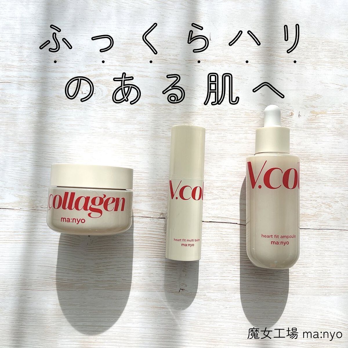  Vコラーゲン ハートフィット マルチバーム/manyo/フェイスバームを使ったクチコミ（1枚目）