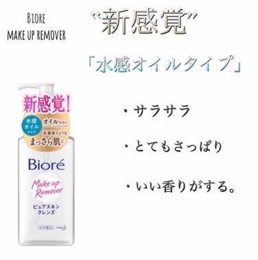 ❤︎Biore (make up remover)
   ピュアスキンクレンズ

こんばんは。いつもご覧になって
下さっている皆様ありがとうございます💐
今回も最後までお読み頂けると嬉しいです。

今回