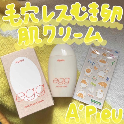 毛穴レスむき卵肌クリーム/A’pieu/フェイスクリームを使ったクチコミ(1枚目)