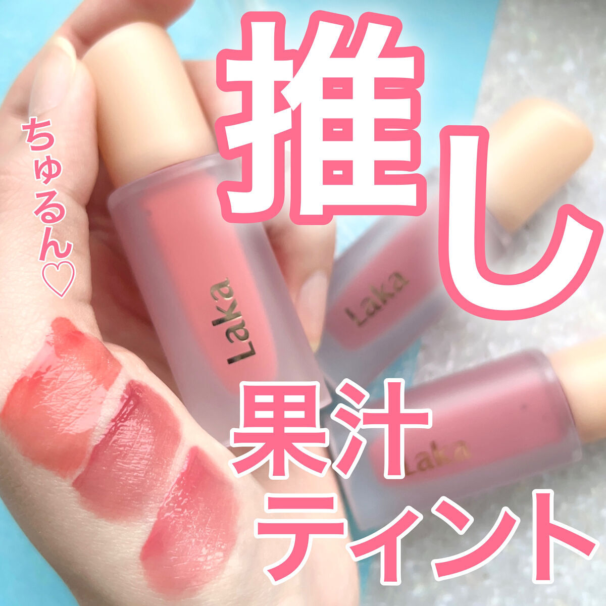 フルーティーグラムティント/Laka/リップティントを使ったクチコミ（1枚目）