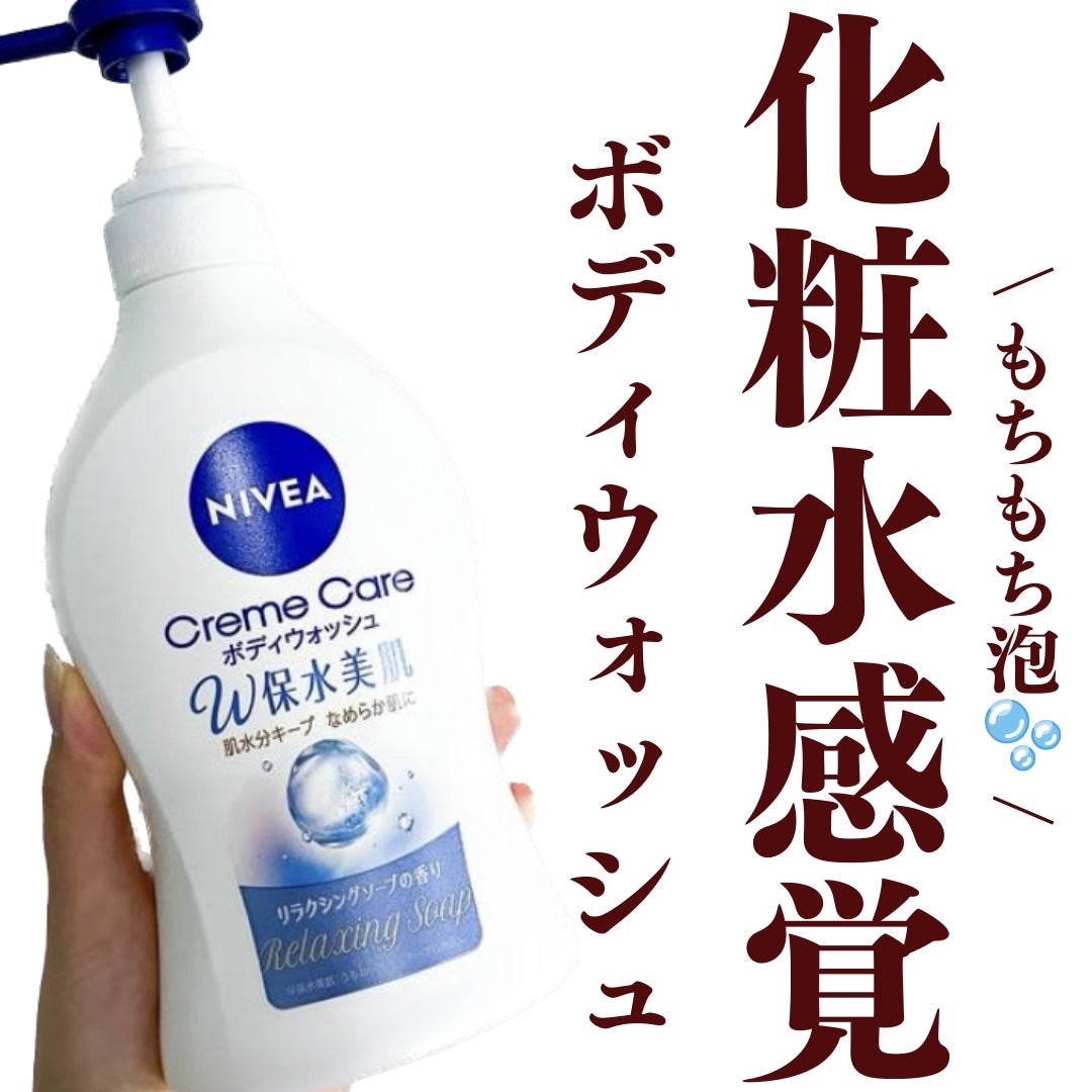 クリームケア ボディウォッシュ W保水美肌 リラクシングソープの香り/ニベア/ボディソープを使ったクチコミ(1枚目)