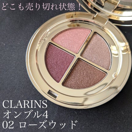 オンブル 4/CLARINS/アイシャドウパレットを使ったクチコミ(1枚目)