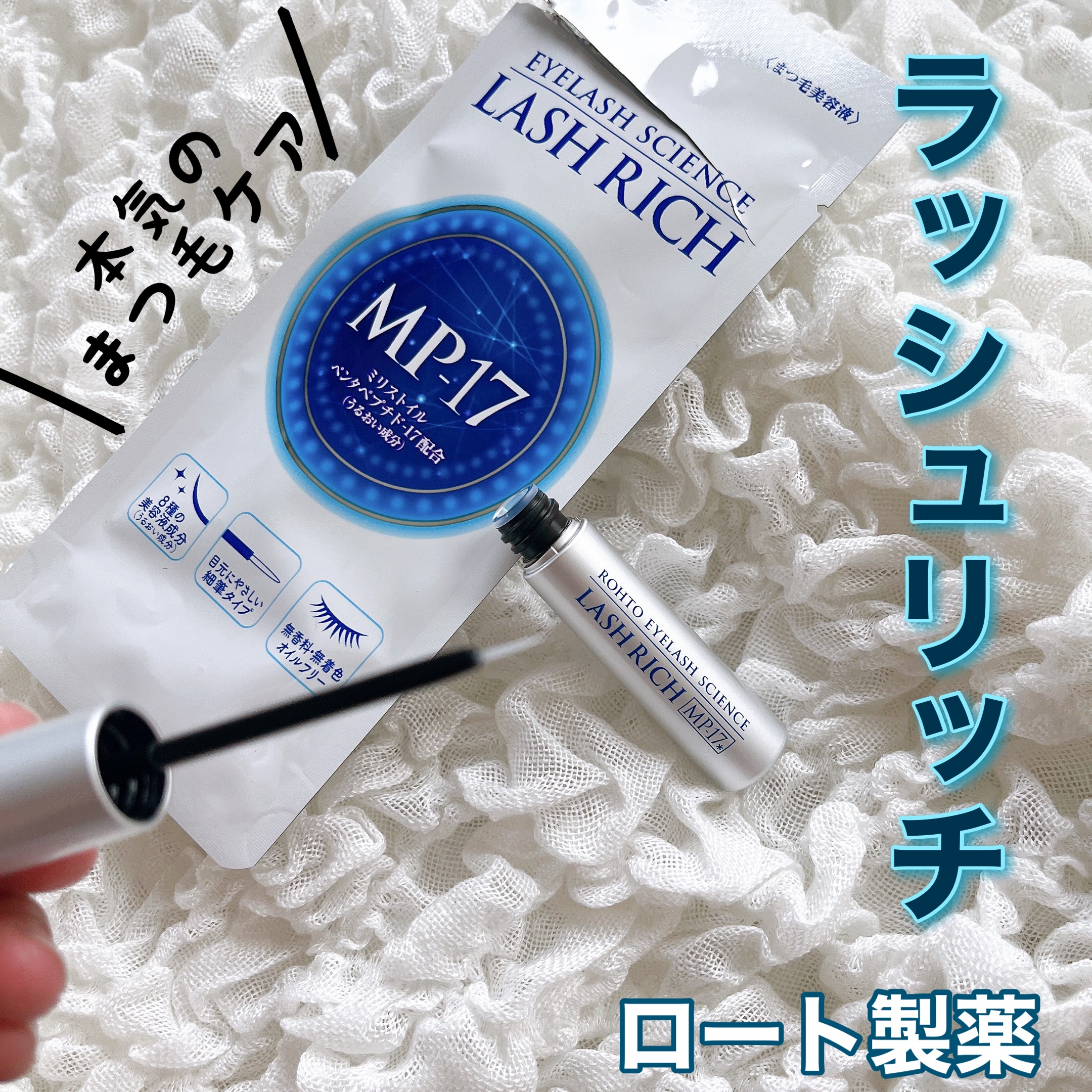 ラッシュリッチアイラッシュセラム/ロート製薬/まつげ美容液を使ったクチコミ（1枚目）