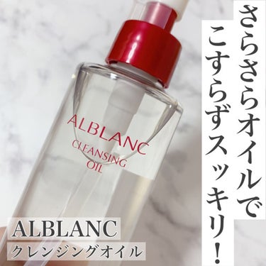 ALBLANC クレンジングオイルのクチコミ「アルブランのアンバサダーをさせていただいてます。

今回はまるで美容液！？な知る人ぞ知る名品、.....」（1枚目）