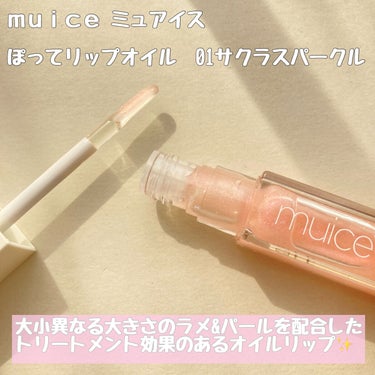 ぽってリップオイル 01 サクラスパークル/muice/リップグロスを使ったクチコミ（2枚目）