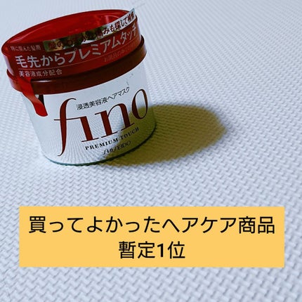フィーノ プレミアムタッチ 濃厚美容液ヘアマスク/フィーノ/ヘアマスク・ヘアパックを使ったクチコミ(1枚目)