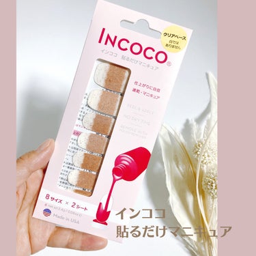 インココ INCOCO インココ  マニキュアシートのクチコミ「---*----* ---* ----* 
貼るだけマニキュア 
インココ　
---*----.....」（1枚目）