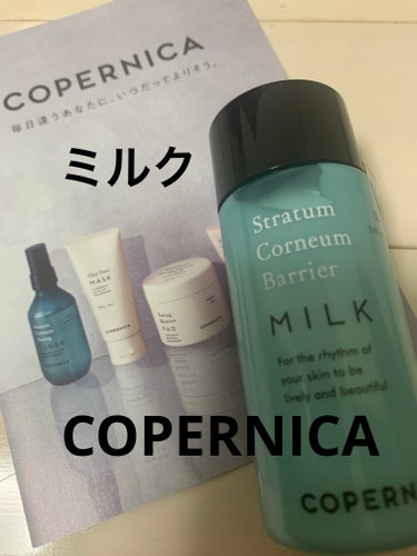 COPERNICA 角層バリアミルクのクチコミ「イオンで見つけて、ケースも可愛くて、お手頃なので、現品を買う予定でしたが、ミニボトルもあったの.....」（1枚目）