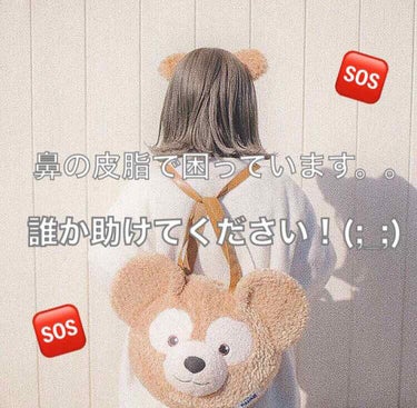 私は、鼻の皮脂がすごくて悩んでいます😢
学校で友達から、｢鼻の汗やばくない？｣と言われるほどです‪‪( ;ᯅ; )
セザンヌの皮脂テカリ防止下地などを使ってメイクをしてもすぐ鼻だけ皮脂が出てきてテカリま