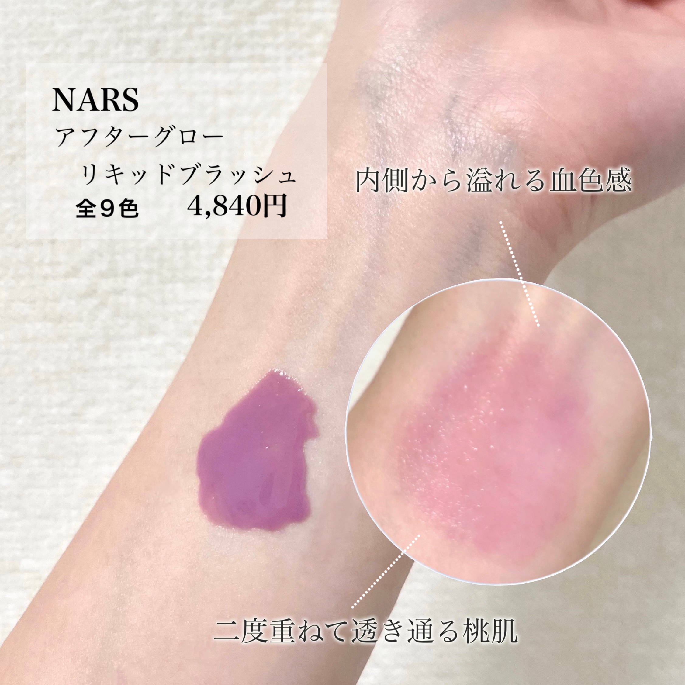  アフターグロー　リキッドブラッシュ/NARS/リキッドチークを使ったクチコミ（3枚目）
