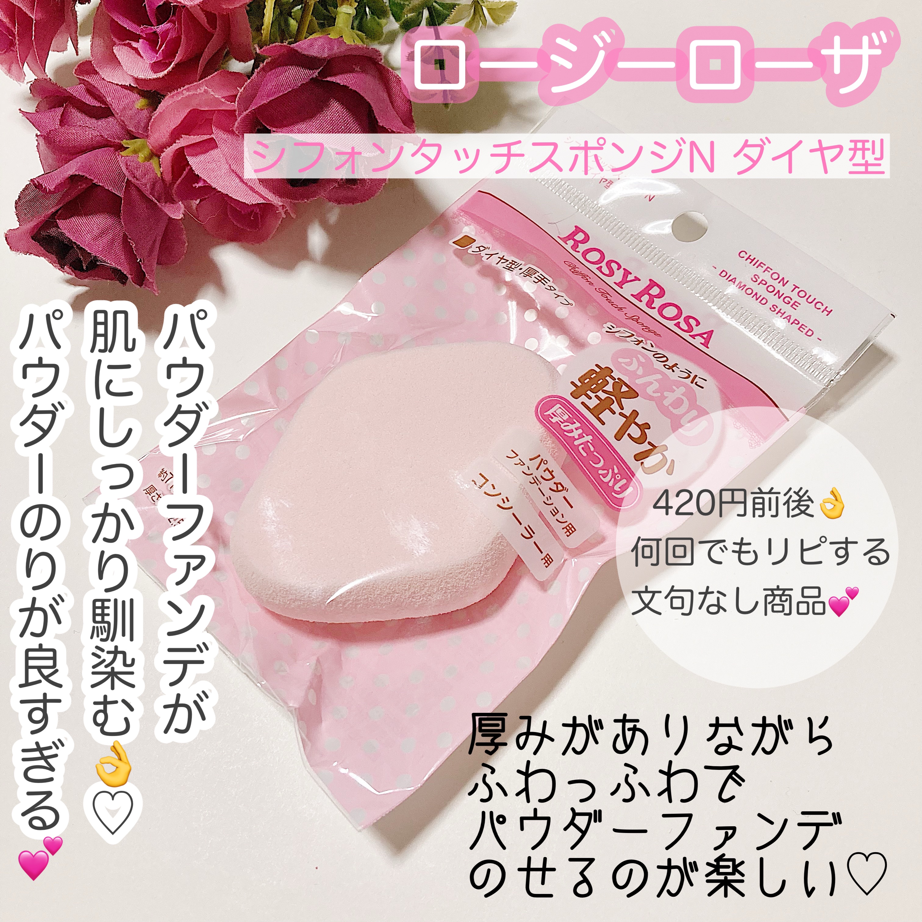 シフォンタッチスポンジN ダイヤ型/ロージーローザ/パフ・スポンジを使ったクチコミ（1枚目）