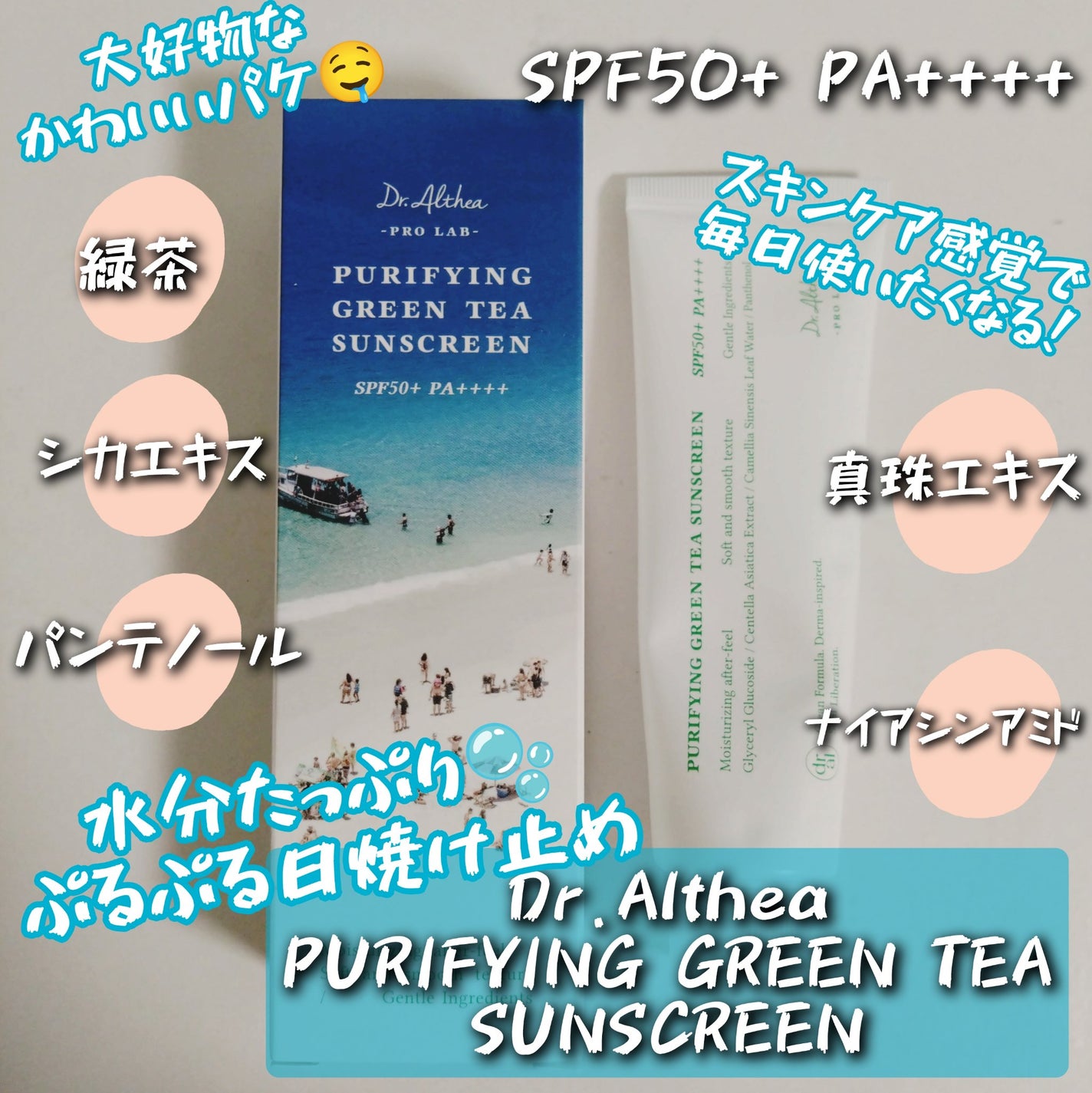 ピュリファインググリーンティーサンスクリーン/Dr.Althea/日焼け止めクリームを使ったクチコミ(1枚目)