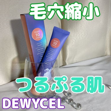 DEWYCEL ポアーテンクリームのクチコミ「[DEWYCEL]

⚫︎ポアーテンクリーム

ーーーーーーーーーーーーーーーーーーーーーーー.....」（1枚目）